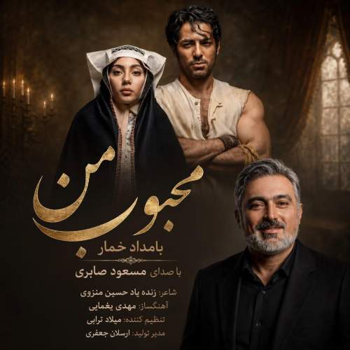 دانلود آهنگ جدید مسعود صابری با عنوان محبوب من (بامداد خمار)
