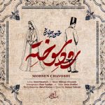 دانلود آهنگ جدید محسن چاوشی با عنوان رود سوخته