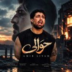 دانلود آهنگ جدید امیر لیام با عنوان حوالی