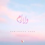 دانلود آهنگ جدید حمیدرضا آیین با عنوان دلارام
