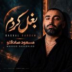 دانلود آهنگ جدید مسعود صادقلو با عنوان بغل کردم