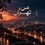 دانلود آهنگ جدید مهدی جهانی با عنوان من و تهران
