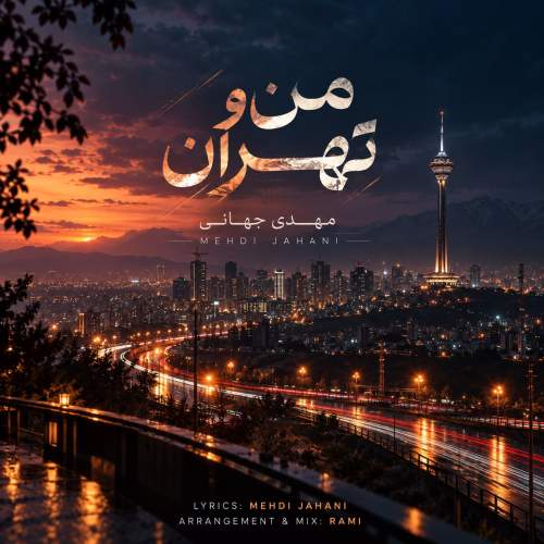 دانلود آهنگ جدید مهدی جهانی با عنوان من و تهران