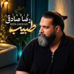 دانلود آهنگ جدید رضا صادقی با عنوان طبیب