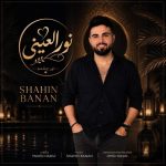 دانلود آهنگ جدید شاهین بنان با عنوان نور العینی