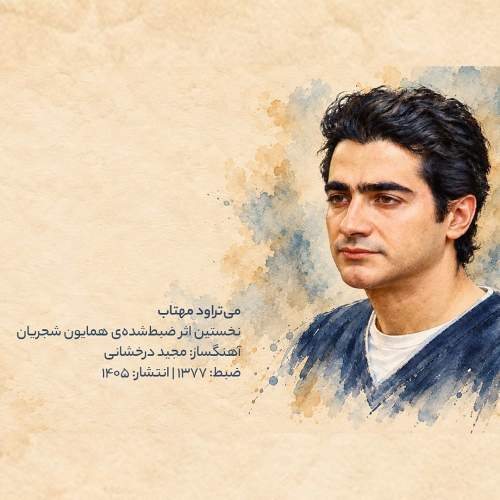 دانلود آهنگ جدید همایون شجریان با عنوان می تراود مهتاب
