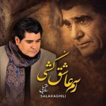 دانلود آهنگ جدید سالار عقیلی با عنوان رسم عاشق کشی