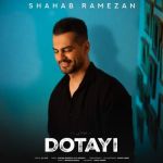 دانلود آهنگ جدید شهاب رمضان با عنوان دوتایی